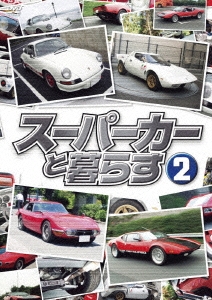スーパーカーと暮らす 2