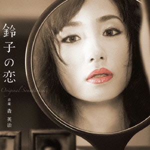 昼ドラ 鈴子の恋 オリジナル･サウンドトラック