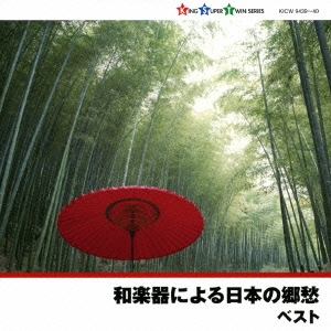 和楽器による日本の郷愁 ベスト