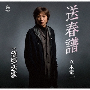 送春譜 / 望郷恋歌