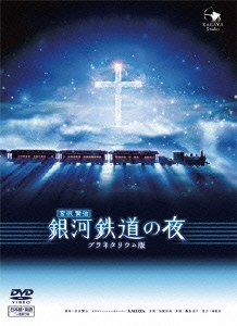 銀河鉄道の夜(プラネタリウム版)