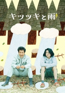 キツツキと雨 豪華版 ［Blu-ray Disc+DVD］