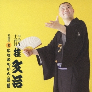 牛ほめ/やかん/道灌