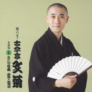 あくび指南/居残り佐平次