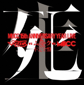 MUCC 15th ANNIVERSARY YEAR LIVE MUCC vs ムック vs MUCC 不完全盤 死生 ［DVD+CD］＜完全生産限定版＞