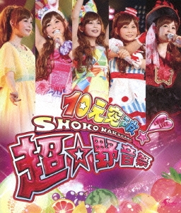 中川翔子/10元突破!SHOKO NAKAGAWA LV UP LIVE 超☆野音祭