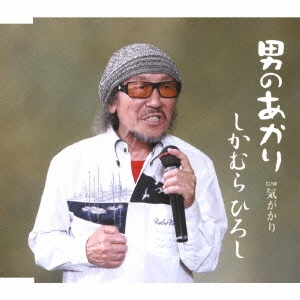 男のあかり / 気がかり