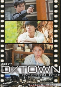 連続ドラマ D×TOWN DVD EDITION BOX 2