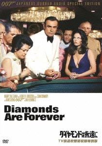 007/ダイヤモンドは永遠に TV放送吹替初収録特別版