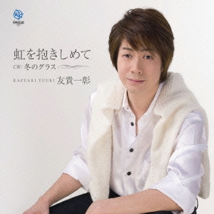 虹を抱きしめて/冬のグラス