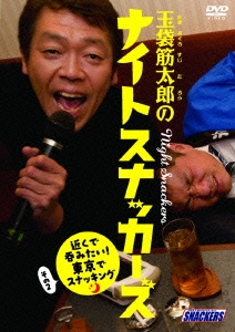 玉袋筋太郎のナイトスナッカーズ 近くで呑みたい!東京でスナッキング その2