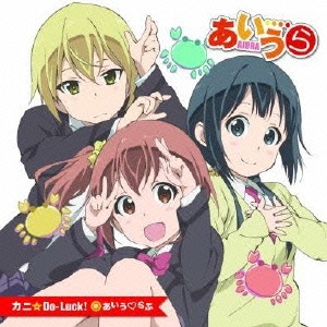 カニ☆Do-Luck! ［CD+DVD］＜初回限定盤＞