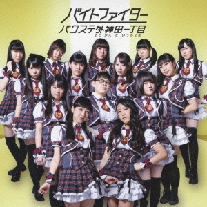 バイトファイター＜初回限定盤D＞