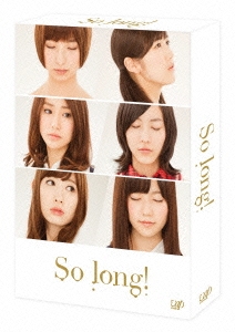 So long! DVD BOX＜通常版＞