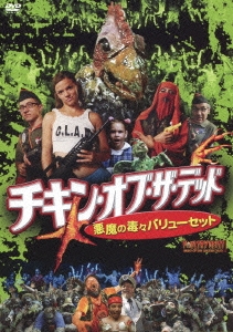 チキン・オブ・ザ・デッド 悪魔の毒々バリューセット