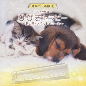 【中古】 オルゴール療法　ひびきセラピー～脳に効くスイスオルゴール～/ＣＤ/KIZC-213 Amazon.co.jp: オルゴール療法 ひびきセラピー~脳に効くスイス