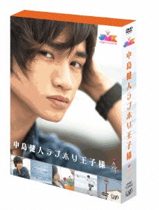 JMK 中島健人ラブホリ王子様 DVD BOX