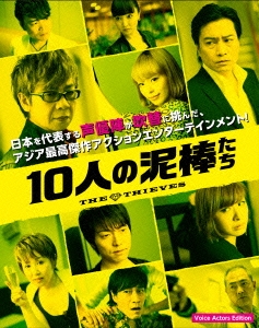 10人の泥棒たち ［Blu-ray Disc+DVD］＜初回生産限定【Voice Actors Edition】版＞