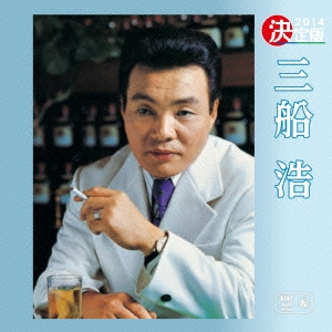 決定版 三船浩 2014