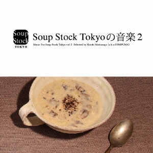 Soup Stock Tokyoの音楽2 Music For Soup Stock Tokyo vol.2 Selected by Koichi Matsunaga (a.k.a.COMPUMA)