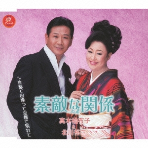 素敵な関係/京都で出逢って京都で別れて
