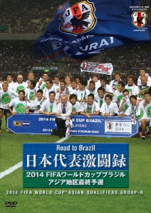 Road to Brazil 日本代表 激闘録 2014 FIFAワールドカップブラジル アジア地区最終予選 GROUP B
