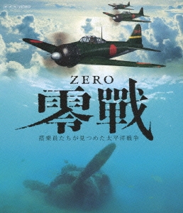 ZERO 零戦 搭乗員たちが見つめた太平洋戦争