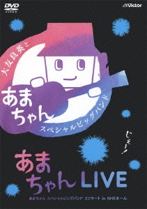あまちゃんLIVE あまちゃん スペシャルビッグバンドコンサート in NHKホール