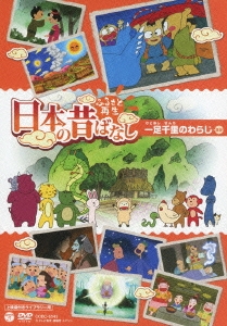 ふるさと再生 日本の昔ばなし 一足千里のわらじ ほか