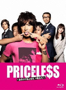 PRICELESS ～あるわけねぇだろ、んなもん!～ Blu-ray BOX