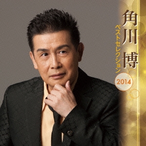 角川博 ベストセレクション2014