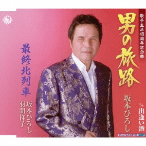 男の旅路/出逢い酒/最終北列車