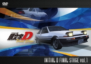 頭文字[イニシャル]D Final Stage vol.1
