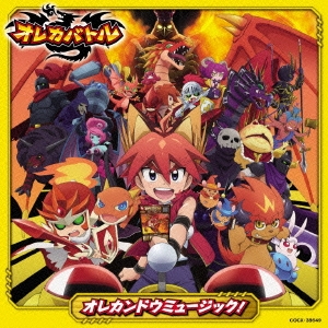 テレビアニメ『オレカバトル』オレカンドウミュージック!