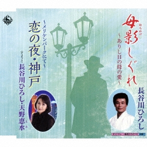 母影しぐれ/恋の夜・神戸