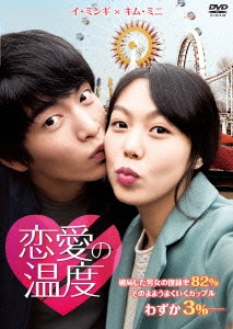 恋愛の温度 スペシャル・エディション