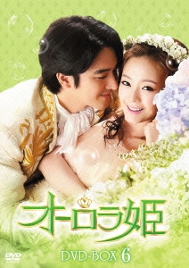 オーロラ姫 DVD-BOX6