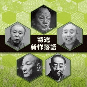 特選 新作落語 ベスト