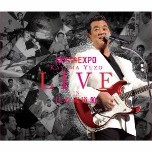 若大将EXPO ～夢に向かって いま～ 加山雄三 ライブ・イン 日本武道館 ［2CD+DVD］