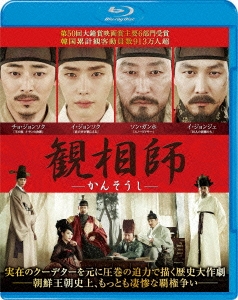 観相師 -かんそうし- ［Blu-ray Disc+DVD］＜初回限定生産版＞