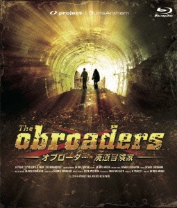 THE obroaders オブローダー 廃道探検家