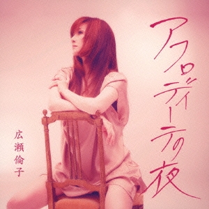 アフロディーテの夜