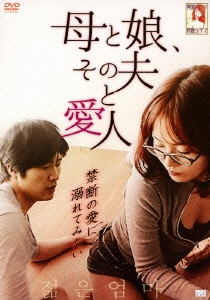 母と娘、その夫と愛人
