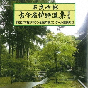 名流吟詠 古今名詩特選集第43集 平成27年度クラウン全国吟詠コンクール課題吟2
