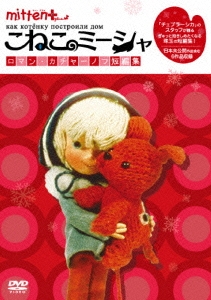 ミトン+こねこのミーシャ ロマン・カチャーノフ短編集