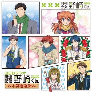 見逃し厳禁！おトクな WEBラジオ隔週配信野崎くんDJCD～小澤製麺所～ ［CD+CD-ROM］ ラジオ