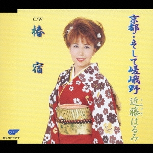 京都…そして嵯峨野/椿宿