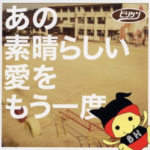 あの素晴らしい愛をもう一度 [CCCD]