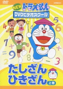 NEW ドラえもんDVDビデオスクール たしざん･ひきざん 上巻