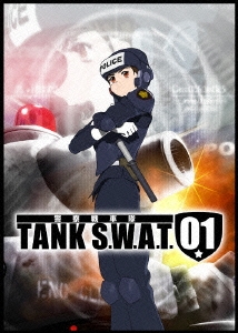 警察戦車隊 TANK S.W.A.T. 01